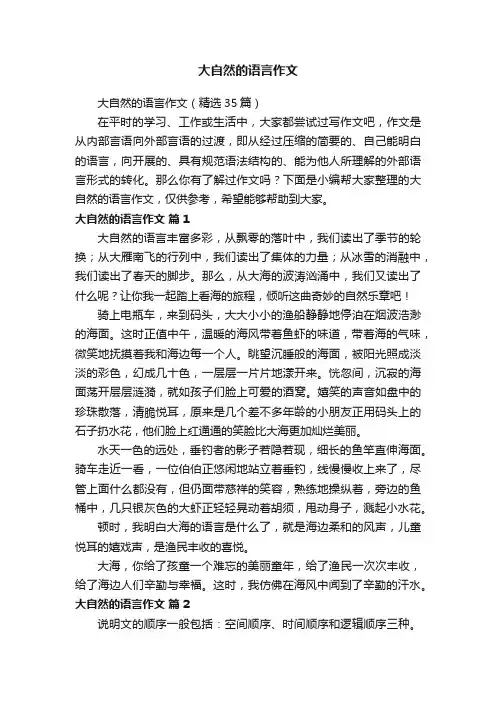 大自然的语言作文（精选35篇）