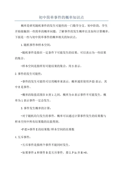 初中简单事件的概率知识点