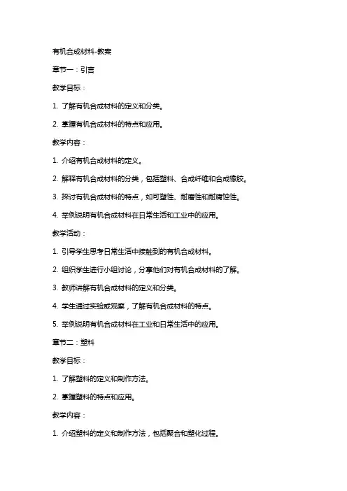 有机合成材料-教案