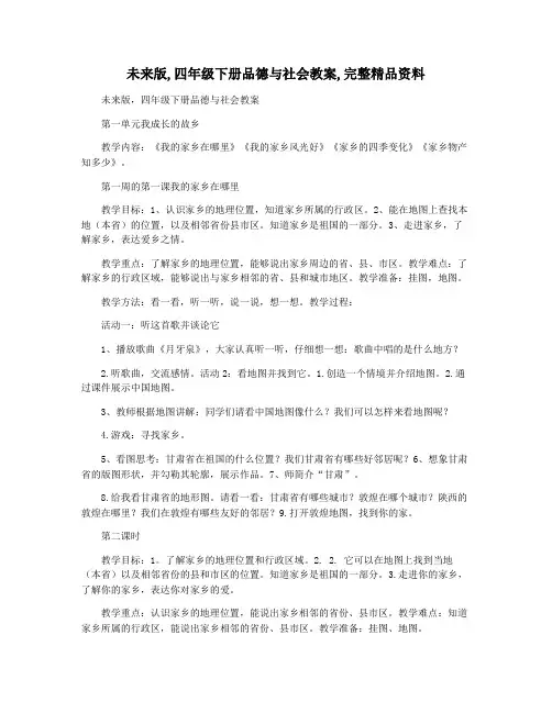 未来版,四年级下册品德与社会教案,完整精品资料
