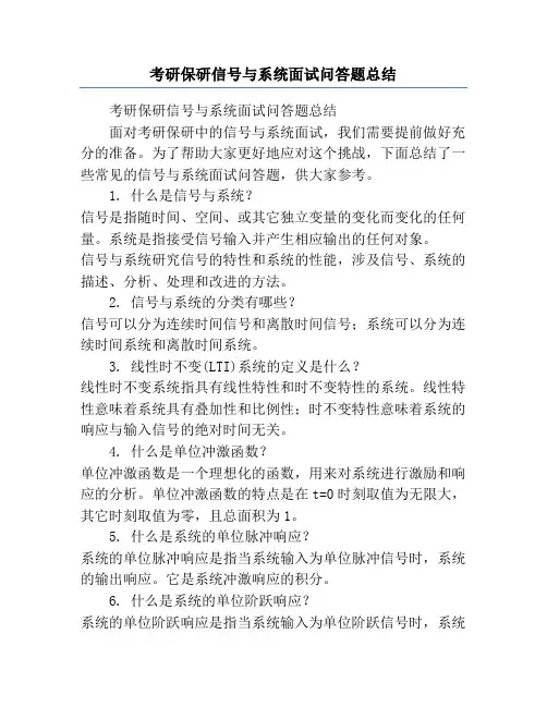 考研保研信号与系统面试问答题总结