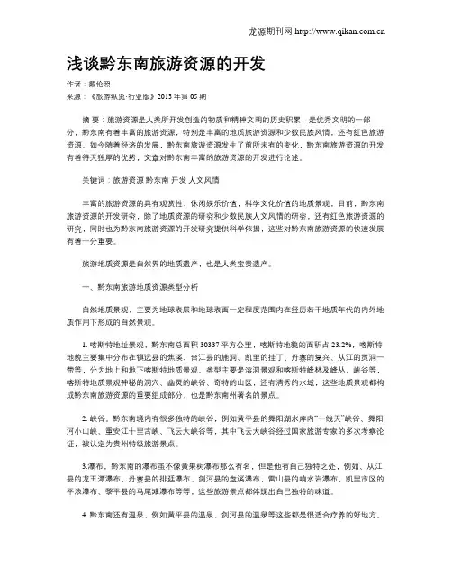 浅谈黔东南旅游资源的开发