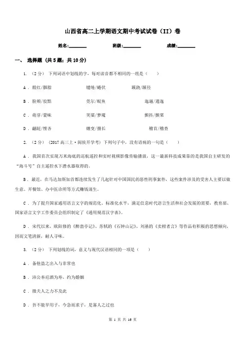 山西省高二上学期语文期中考试试卷(II)卷(考试)