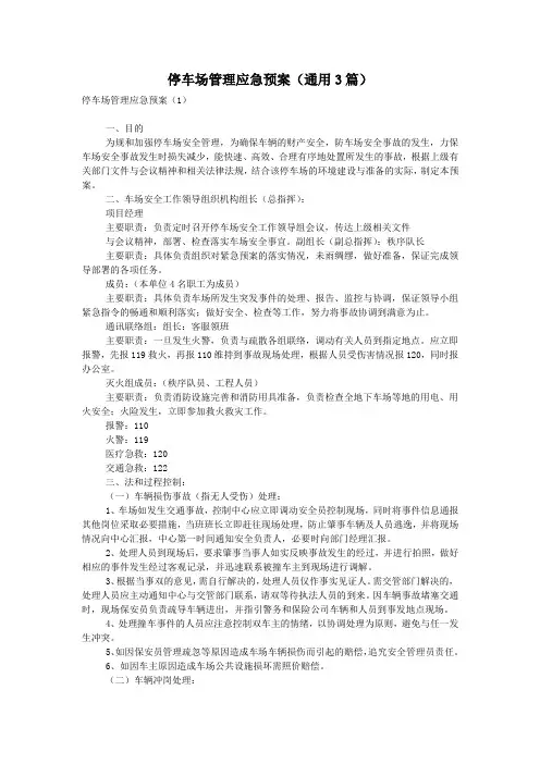停车场管理应急预案(通用3篇)