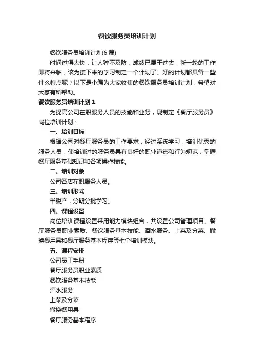 餐饮服务员培训计划（6篇）