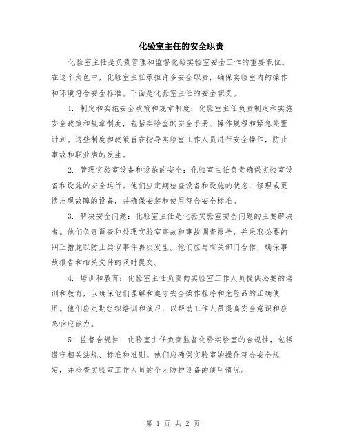 化验室主任的安全职责