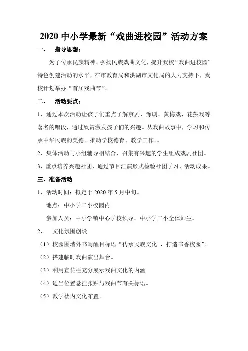 2020中小学最新“戏曲进校园”活动方案