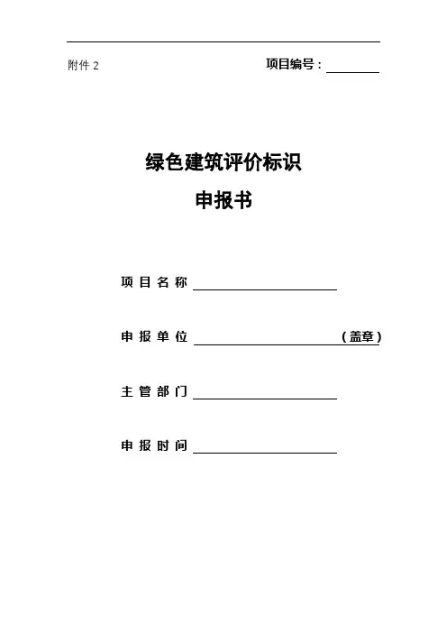 绿色建筑评价标识申报书【模板】