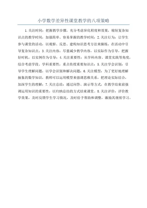 小学数学差异性课堂教学的八项策略