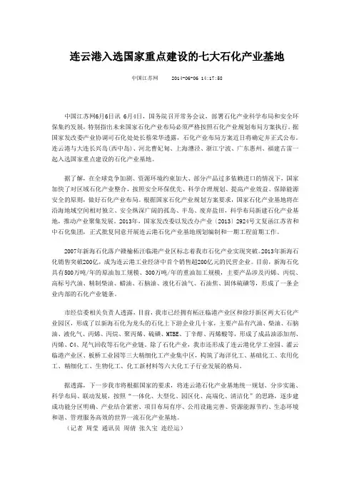 连云港入选国家重点建设的七大石化产业基地