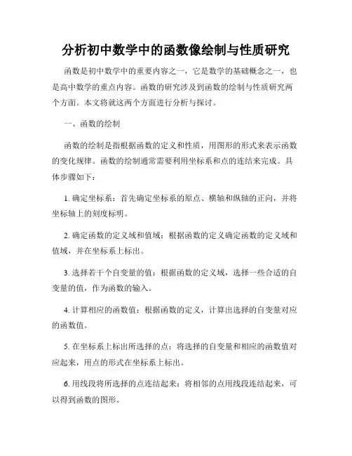 分析初中数学中的函数像绘制与性质研究