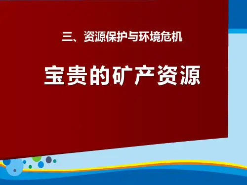 《宝贵的矿产资源》资源保护与环境危机PPT课件2【精选推荐课件】