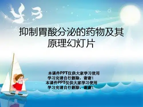抑制胃酸分泌的药物及其原理幻灯片