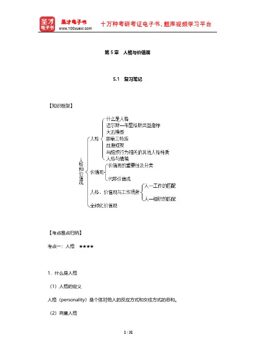 罗宾斯《组织行为学》笔记和课后习题(含考研真题)详解 (人格与价值观)【圣才出品】