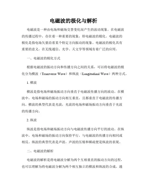 电磁波的极化与解析