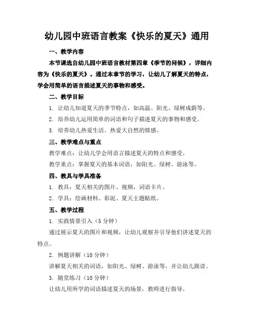 幼儿园中班语言教案《快乐的夏天》通用