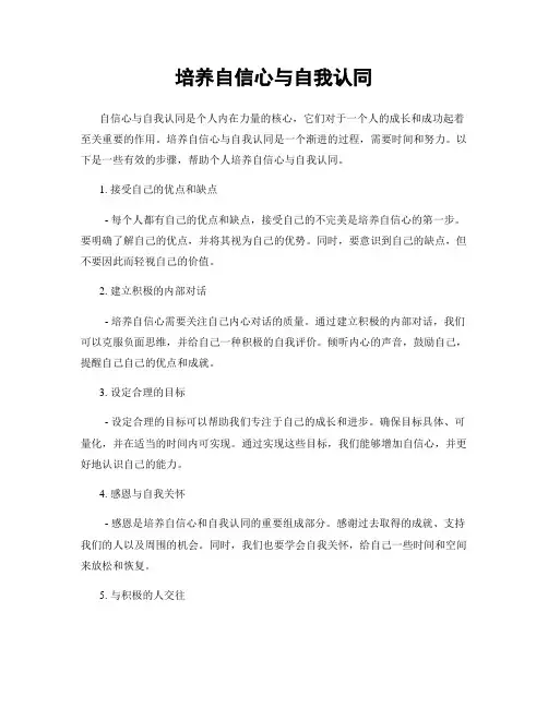 培养自信心与自我认同