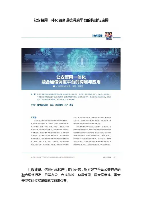 公安警用一体化融合通信调度平台的构建与应用