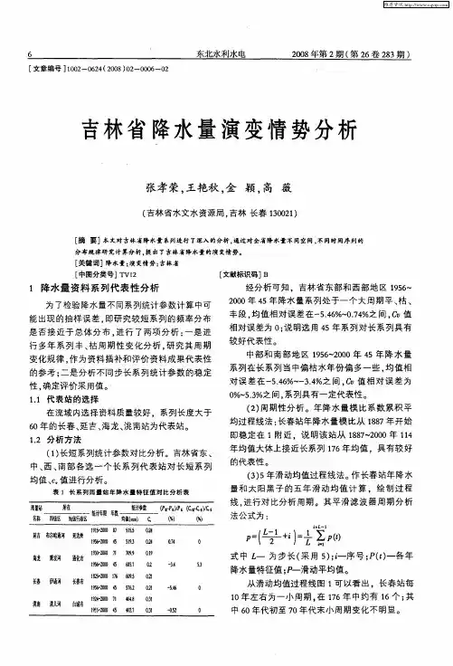 吉林省降水量演变情势分析