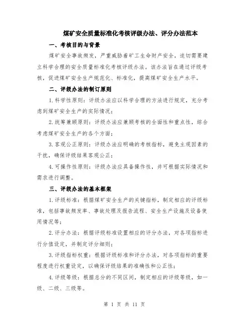 煤矿安全质量标准化考核评级办法、评分办法范本（四篇）