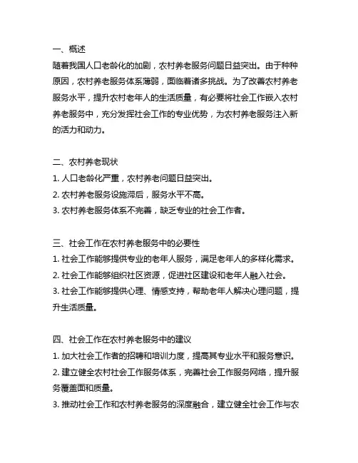 社会工作嵌入农村养老服务的建议