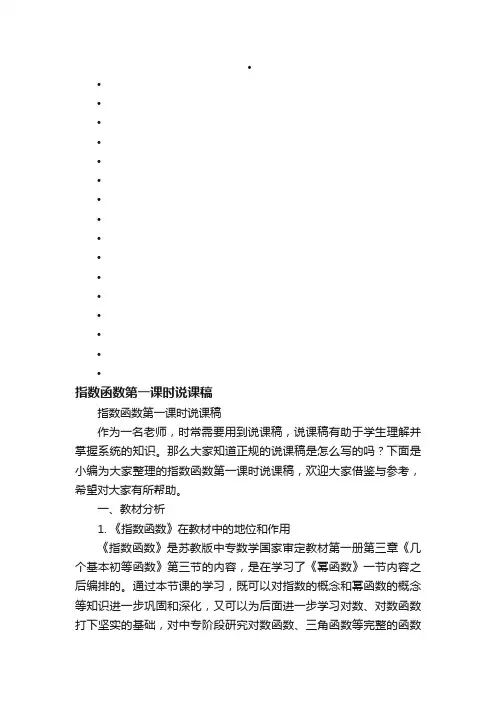 指数函数第一课时说课稿
