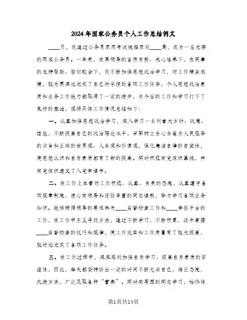 2024年国家公务员个人工作总结例文（5篇）