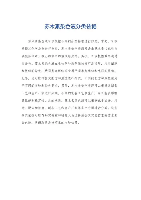 苏木素染色液分类依据