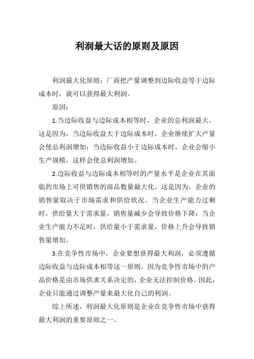 利润最大话的原则及原因