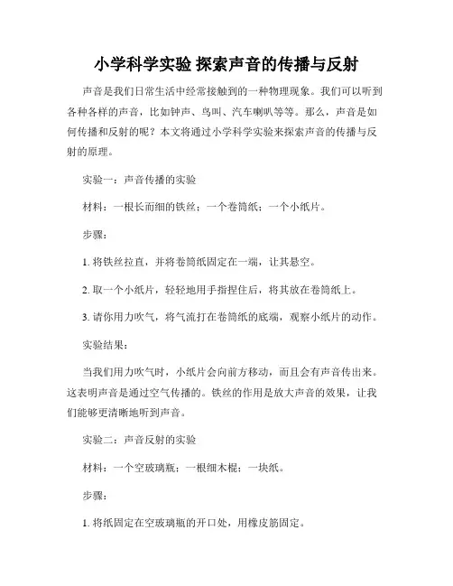 小学科学实验 探索声音的传播与反射