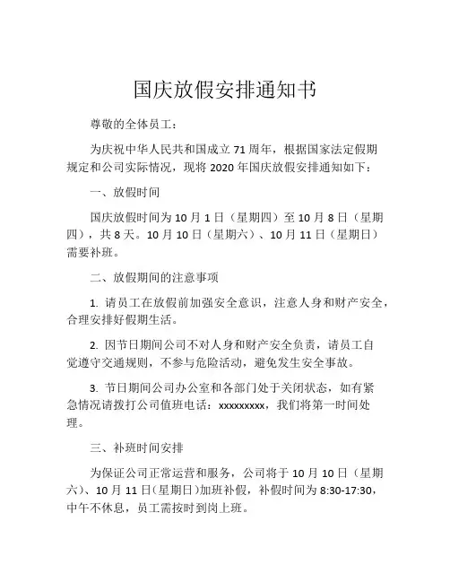 国庆放假安排通知书