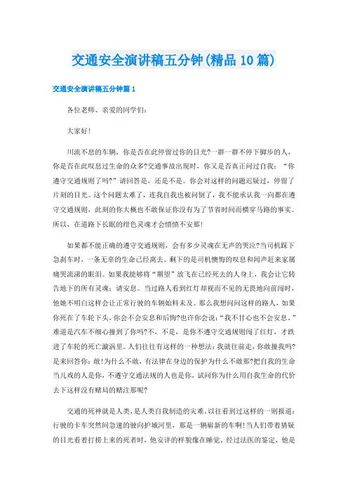交通安全演讲稿五分钟(精品10篇)