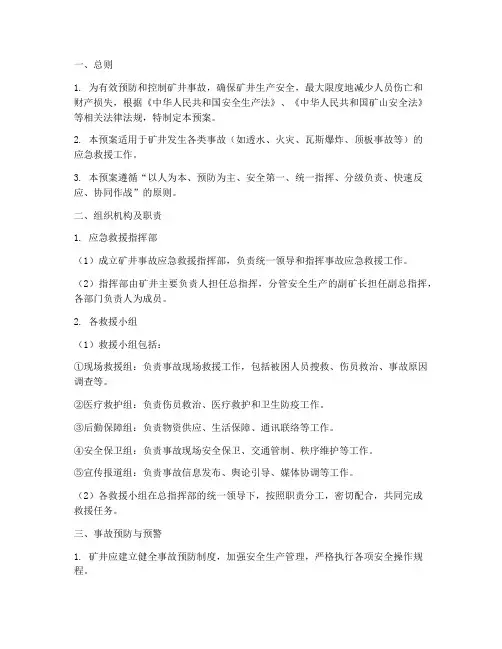 矿井事故应急救援预案
