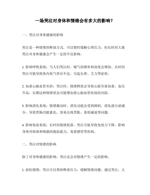 一场哭泣对身体和情绪会有多大的影响？