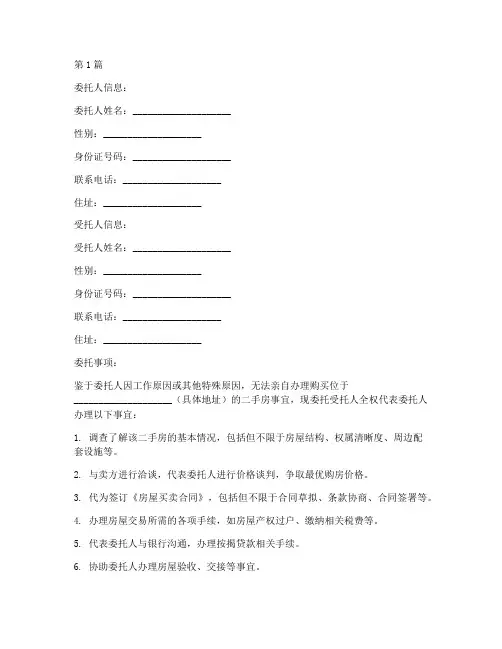 二手房购买委托书模板(3篇)