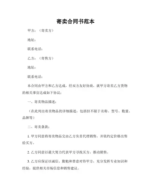 寄卖合同书范本
