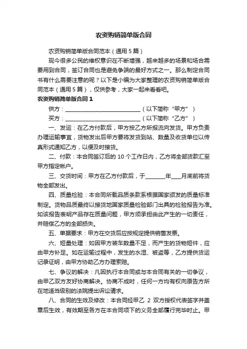 农资购销简单版合同范本（通用5篇）
