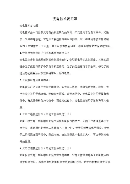 光电技术复习题