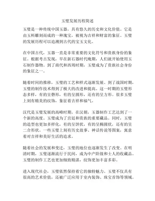玉璧发展历程简述