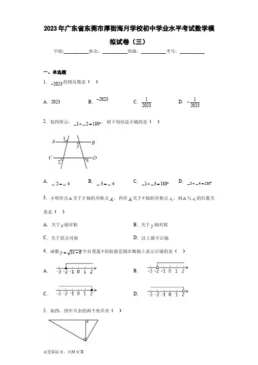 2023年广东省东莞市厚街海月学校初中学业水平考试数学模拟试卷(三)