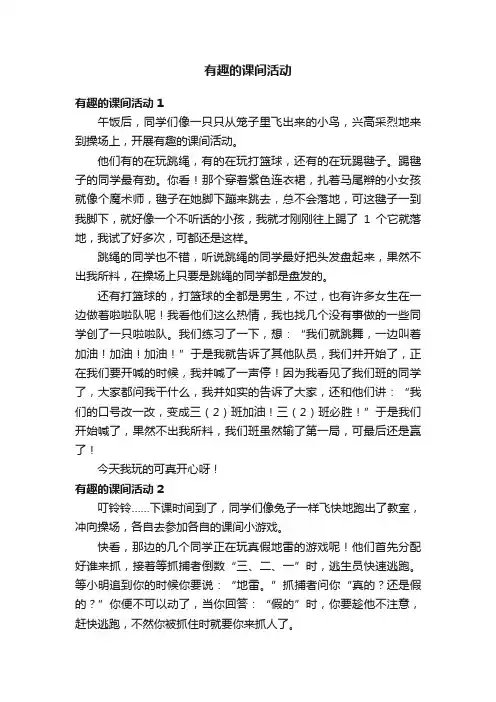 有趣的课间活动