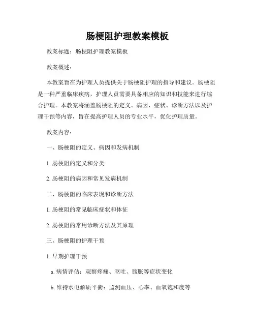肠梗阻护理教案模板