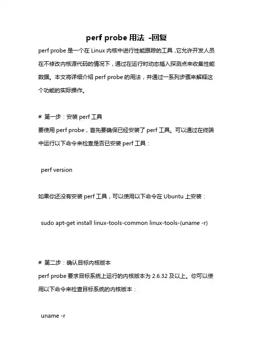 perf probe用法 -回复