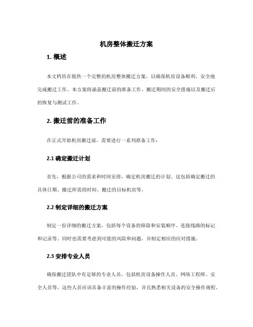机房整体搬迁方案