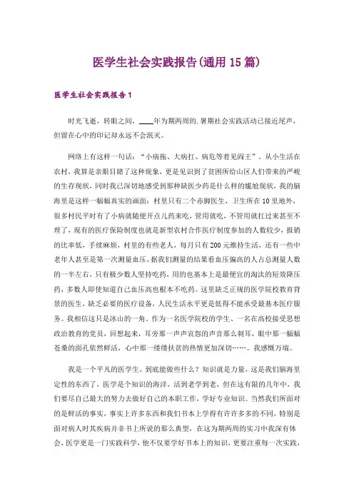医学生社会实践报告(通用15篇)