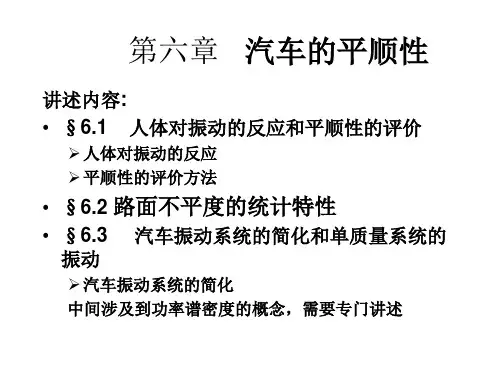 第六章   汽车的平顺性