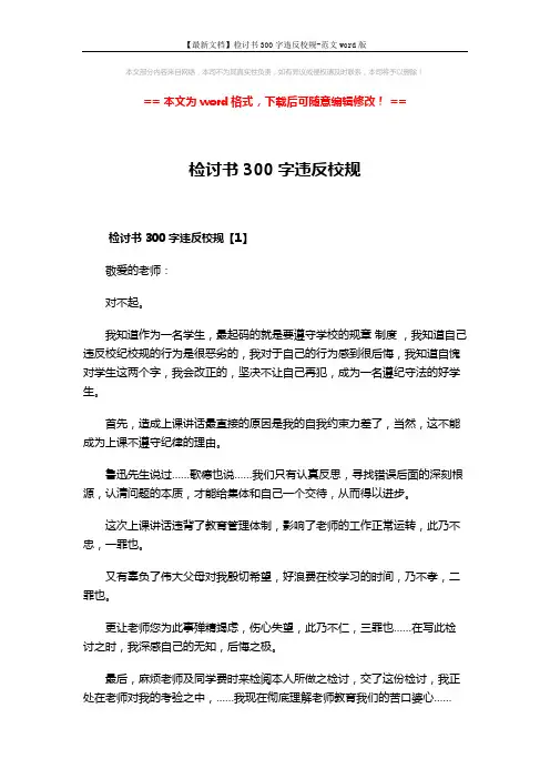 【最新文档】检讨书300字违反校规-范文word版 (3页)