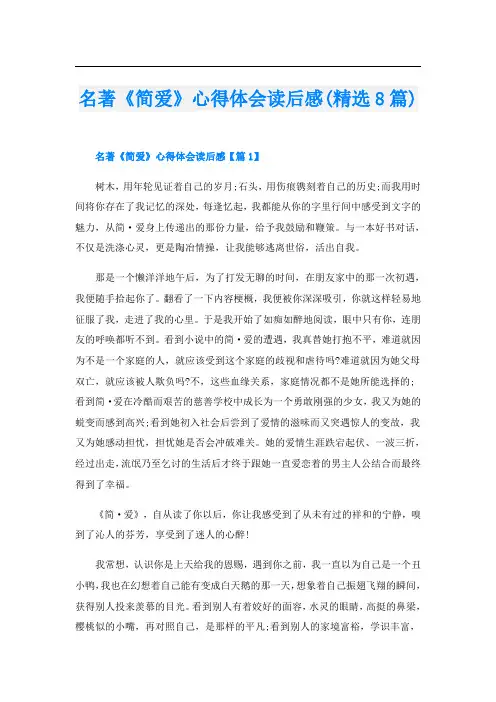名著《简爱》心得体会读后感(精选8篇)