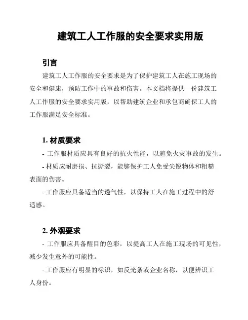建筑工人工作服的安全要求实用版