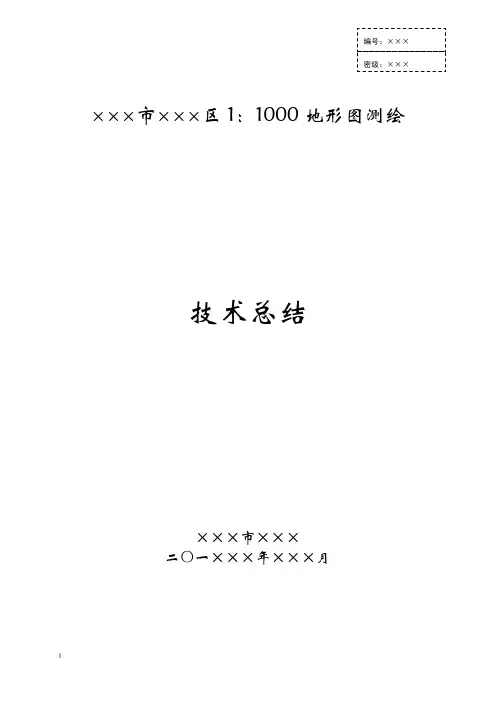 ××市1：1000数字地形图测绘项目技术报告